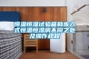 恒溫恒濕試驗箱和步入式恒溫恒濕房不同之處及操作規(guī)程
