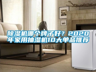 常見問題除濕機哪個牌子好？2020年家用抽濕機10大單品推薦