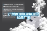 廣州低溫恒溫恒濕試驗箱廠家
