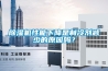 除濕機性能下降是制冷劑減少的原因嗎？