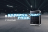 買(mǎi)除濕機(jī)建議買(mǎi)“冷凝式”的除濕機(jī)。