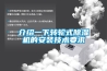 介紹一下轉輪式除濕機的安裝技術要求