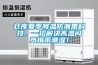 倉(cāng)庫(kù)夏季降溫防潮黑科技，一招解決高溫悶熱梅雨潮濕！