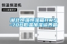 湖北恒溫恒濕箱HWS-70B低溫加濕培養箱