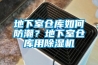 地下室倉庫如何防潮？地下室倉庫用除濕機