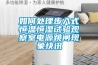 如何處理步入式恒溫恒濕試驗觀察室電源跳閘現象快訊