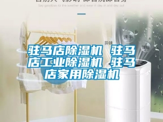 常見問題駐馬店除濕機 駐馬店工業(yè)除濕機 駐馬店家用除濕機