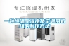 一種恒溫除濕凈化空調用機組的制作方法