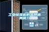工業除濕機的品牌格局簡介