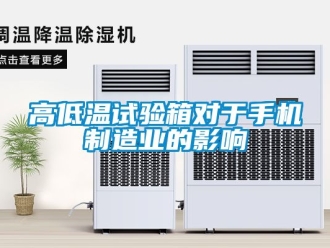 常見問題高低溫試驗(yàn)箱對于手機(jī)制造業(yè)的影響