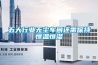 五大行業無塵車間還需保持恒溫恒濕