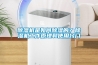 除濕機是如何除濕的？除濕機工作原理和使用竅門