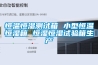 恒溫恒濕測試箱 小型恒溫恒濕箱 恒濕恒濕試驗箱生產