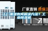 工廠潮濕有何解決方法？工業除濕機