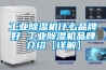 工業除濕機什么品牌好 工業除濕機品牌介紹【詳解】