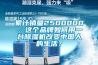 累計銷量2500000，這個品牌如何用一臺除濕機改變中國人的生活？