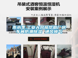常見問題雨水季,工業大風扇幫助廠房車間防潮除濕 通風換氣