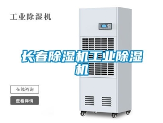 常見問題長春除濕機工業(yè)除濕機