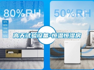 知識百科高天試驗設備-恒溫恒濕房