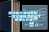 除濕機效果明顯嗎（一文讀懂除濕機工作原理與效果）