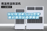 轉輪除濕機SHA型彈簧減振器優質彈簧鋼