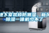 地下室裝修防潮濕，新風除濕一體機少不了