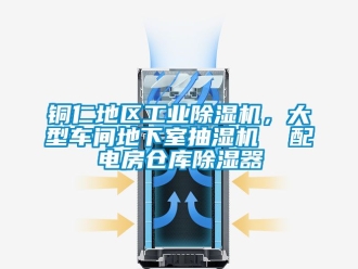 常見問題銅仁地區工業除濕機，大型車間地下室抽濕機  配電房倉庫除濕器