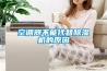 空調器不能代替除濕機的原因