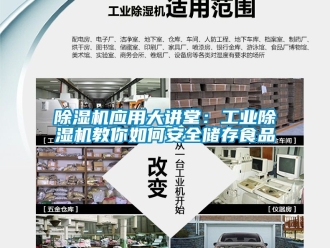 常見問題除濕機應用大講堂：工業(yè)除濕機教你如何安全儲存食品