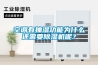 空調(diào)有抽濕功能為什么還需要除濕機呢？