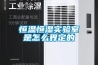 恒溫恒濕實(shí)驗(yàn)室是怎么界定的