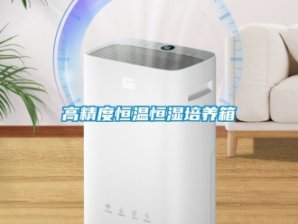 知識百科高精度恒溫恒濕培養箱