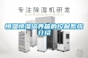 恒溫恒濕培養箱的控制系統介紹