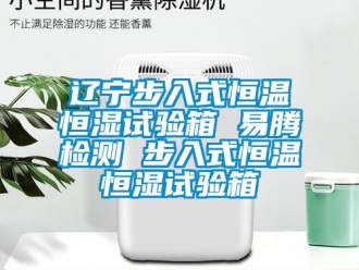 知識百科遼寧步入式恒溫恒濕試驗箱 易騰檢測 步入式恒溫恒濕試驗箱