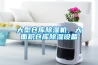 大型倉庫除濕機，大面積倉庫除濕設備