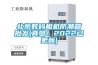 北京數碼相機防潮箱批發(真贊！2022已更新)