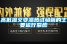 高低溫交變濕熱試驗箱的主要運行系統