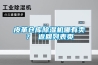 皮革倉庫除濕機哪有賣？ 返回列表頁
