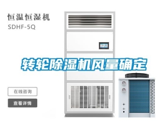 常見問題轉輪除濕機風量確定