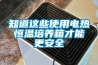 知道這些使用電熱恒溫培養箱才能更安全