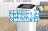吊頂除濕機，新風除濕機，全熱交換新風除濕機
