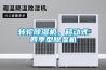 轉輪除濕機，移動式四季型除濕機