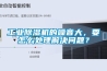 工業(yè)除濕機的噪音大，要怎么處理解決問題？