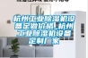 杭州工業(yè)除濕機設(shè)備定做價格_杭州工業(yè)除濕機設(shè)備定制廠家
