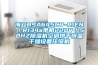 海立BSA645CV-R1EN／R134a單相220V／50HZ除濕機空調烘干恒溫干燥設備壓縮機