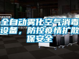 行業新聞全自動霧化空氣消毒設備，防控疫情擴散保安全