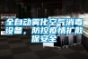 全自動霧化空氣消毒設(shè)備，防控疫情擴散保安全