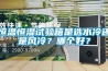 恒溫恒濕試驗箱是選水冷還是風冷？哪個好？