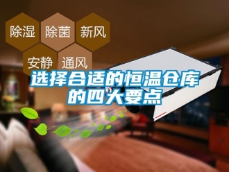 知識百科選擇合適的恒溫倉庫的四大要點