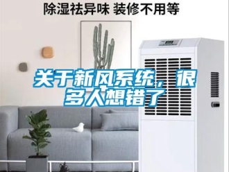 行業(yè)新聞關(guān)于新風(fēng)系統(tǒng)，很多人想錯(cuò)了